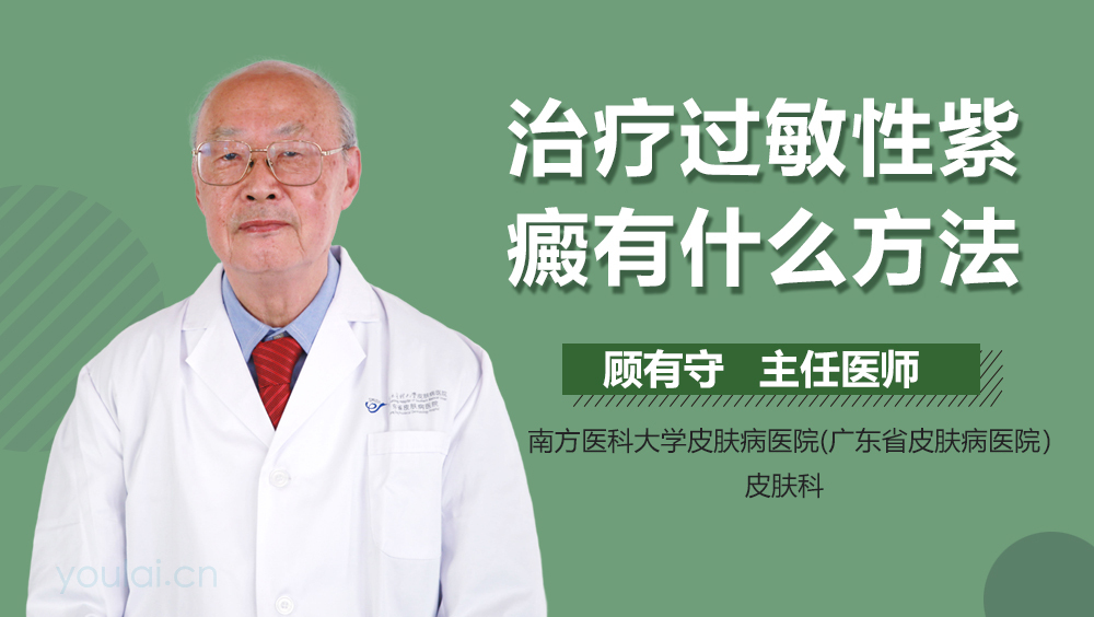 治疗过敏性紫癜有什么方法