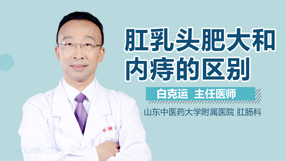 肛乳头肥大和内痔的区别