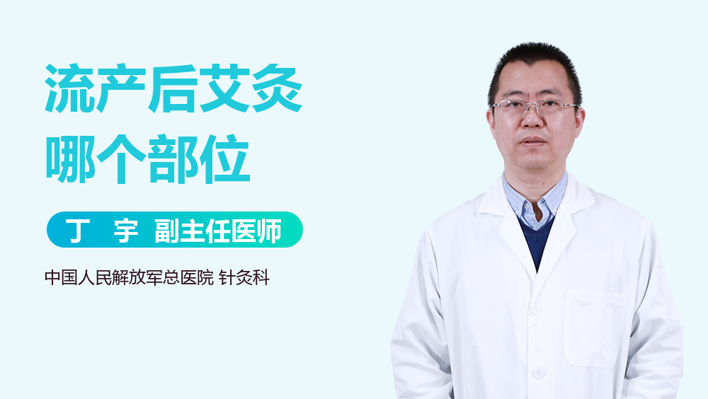 流产后艾灸哪个部位