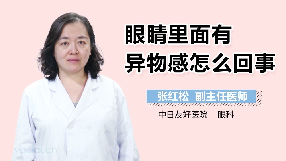 眼睛里面有异物感怎么回事