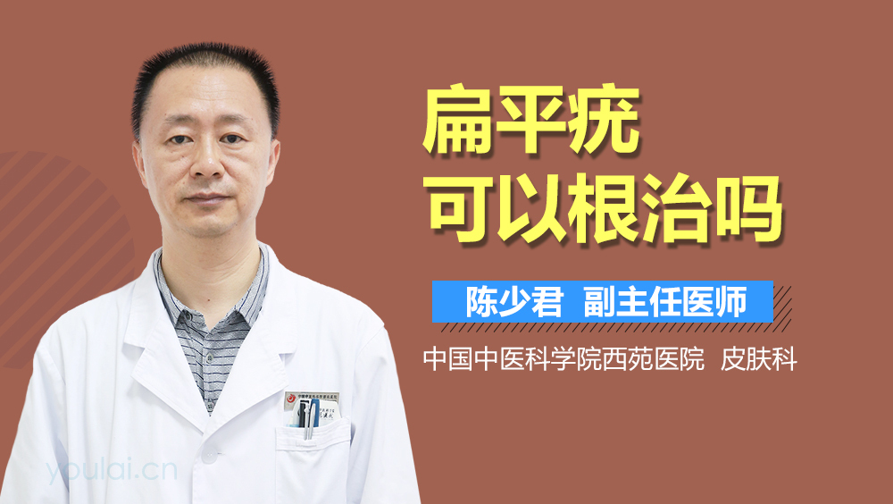 扁平疣可以根治吗