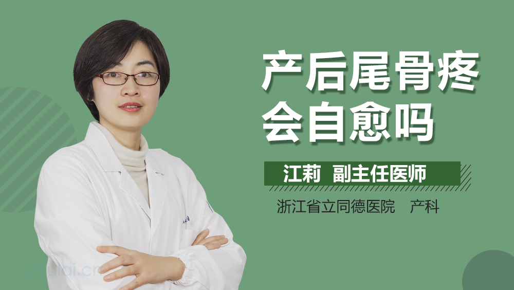 产后尾骨疼会自愈吗