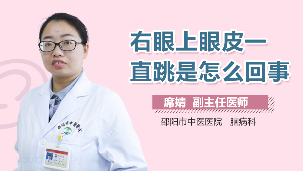 右眼上眼皮一直跳是怎么回事