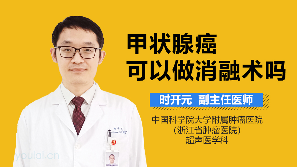 甲状腺癌可以做消融术吗