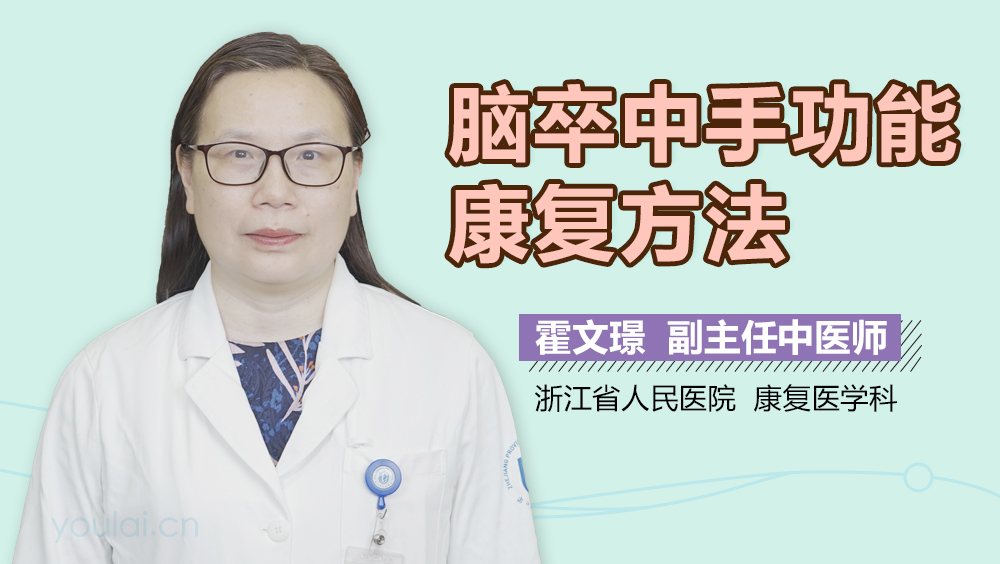 脑卒中手功能康复方法