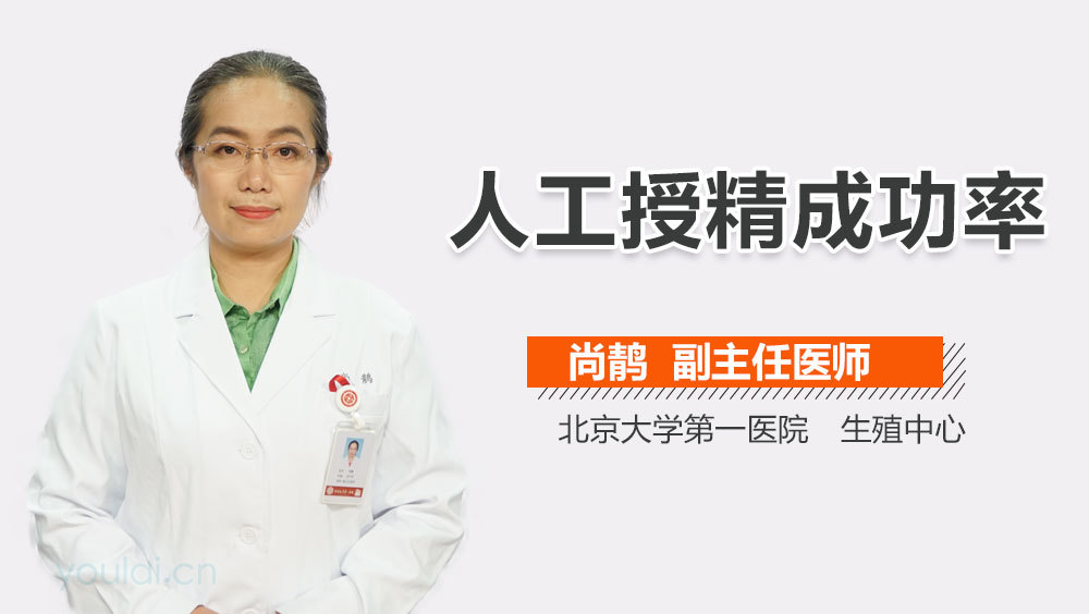 人工授精成功率