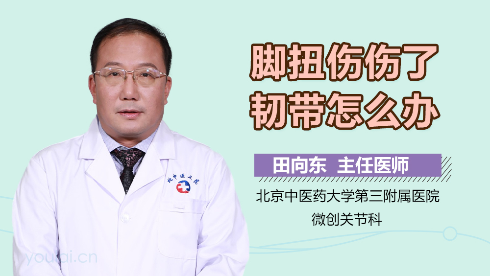 脚扭伤伤了韧带怎么办