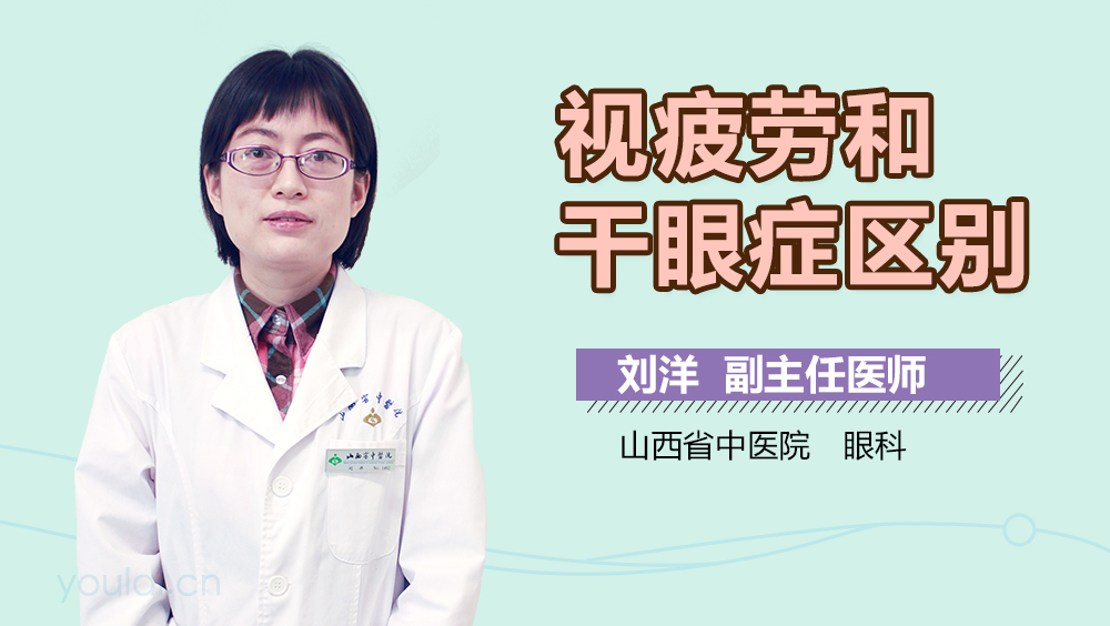 视疲劳和干眼症区别