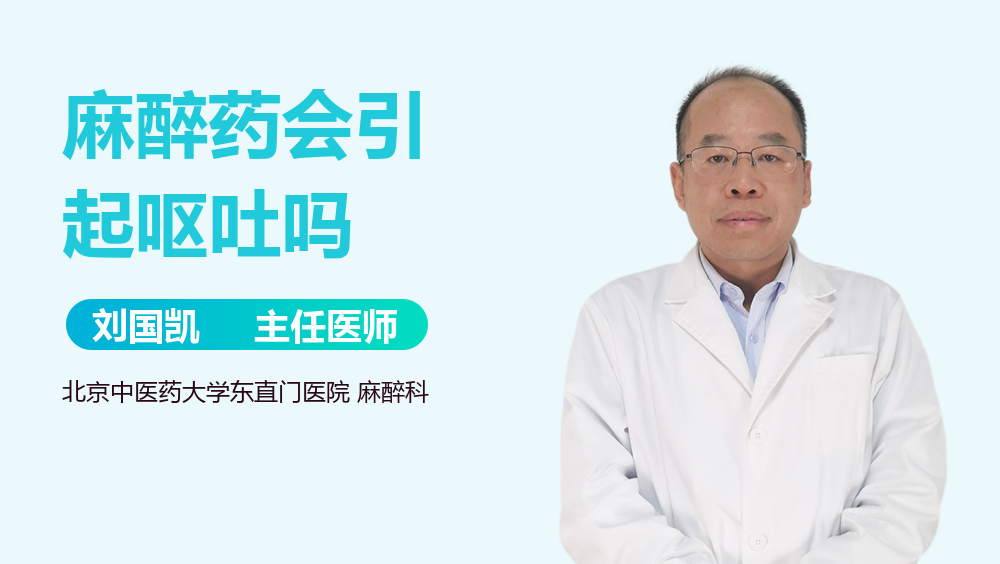 麻醉药会引起呕吐吗