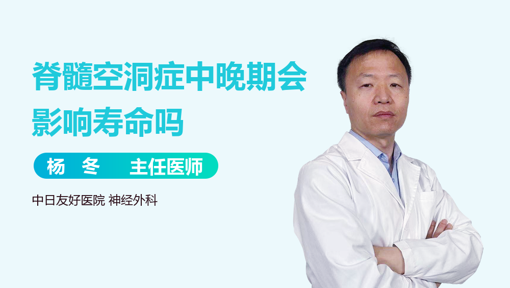 脊髓空洞症中晚期会影响寿命吗