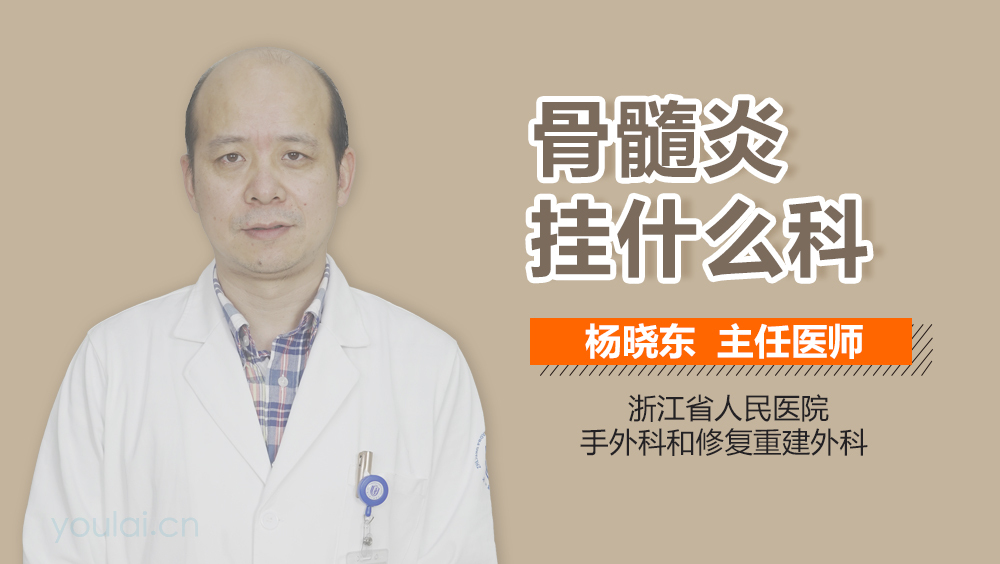 骨髓炎挂什么科