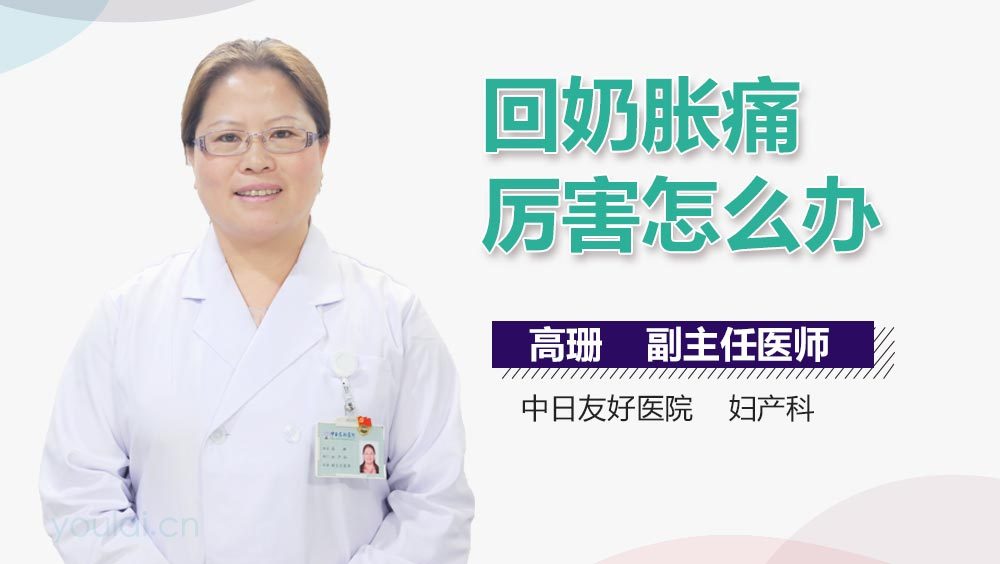 回奶胀痛厉害怎么办