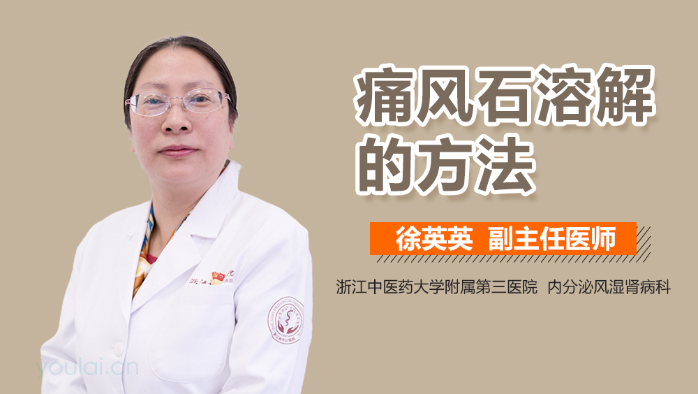 痛风石溶解的方法