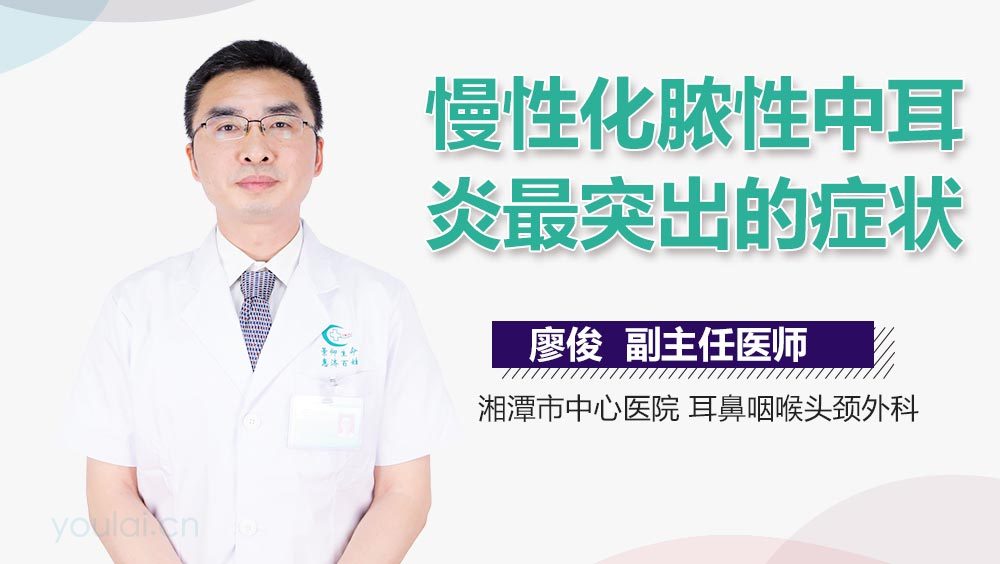 慢性化脓性中耳炎最突出的症状