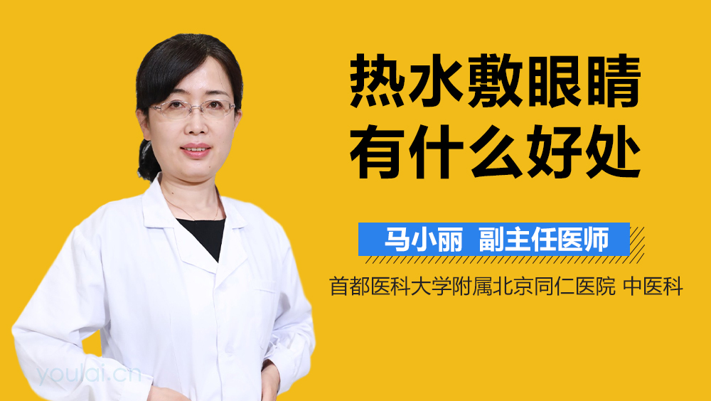 热水敷眼睛有什么好处