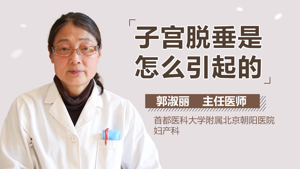 子宫脱垂是怎么引起的