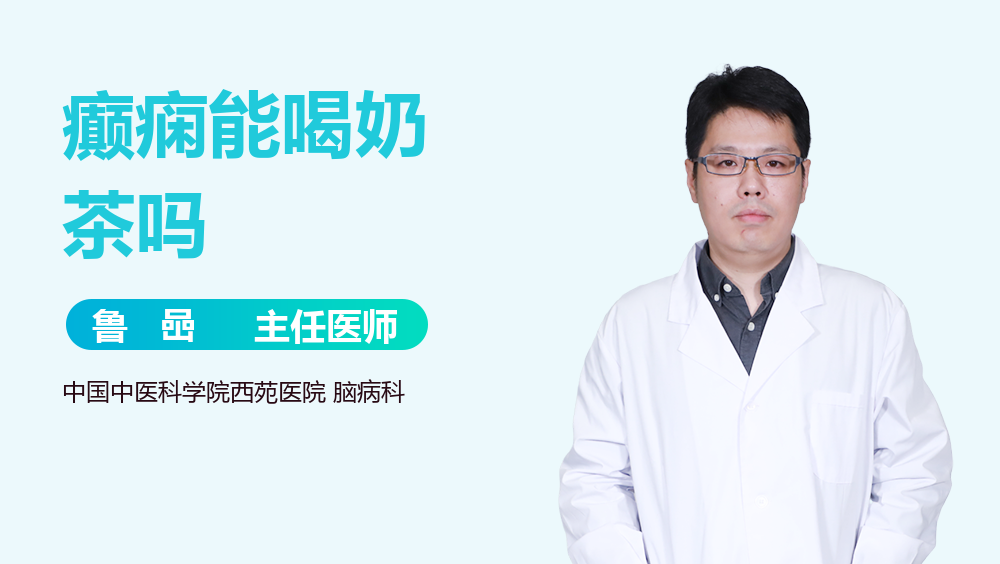 癫痫能喝奶茶吗