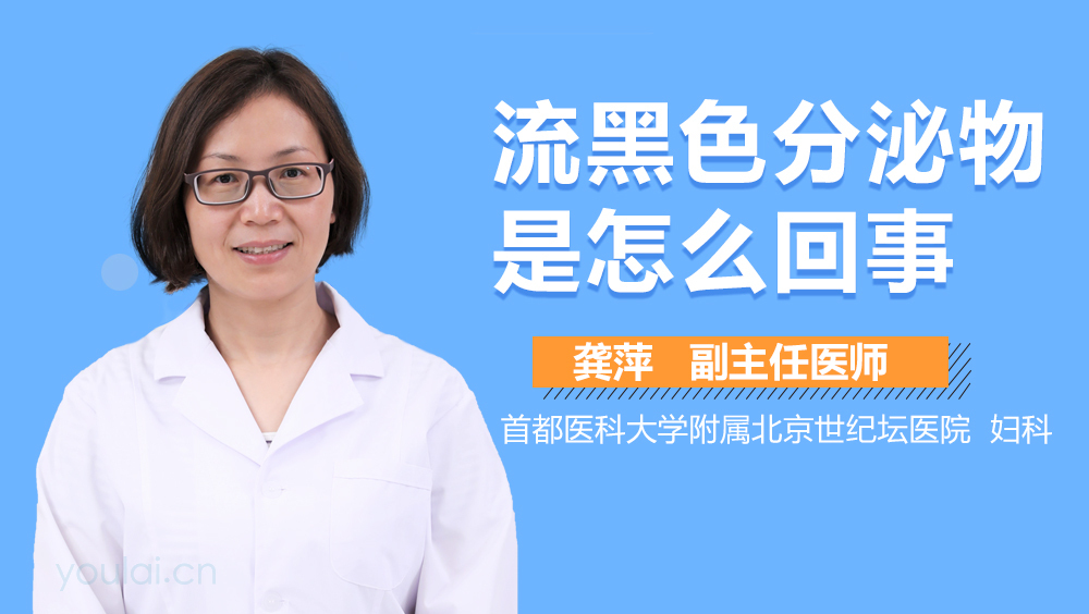 流黑色分泌物是怎么回事