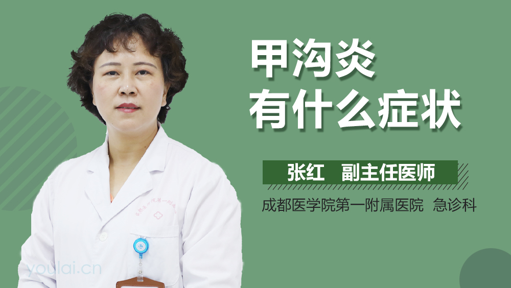 甲沟炎有什么症状