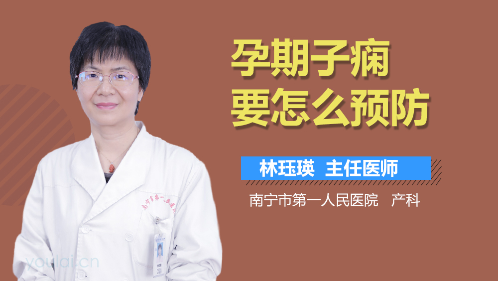 孕期子痫要怎么预防