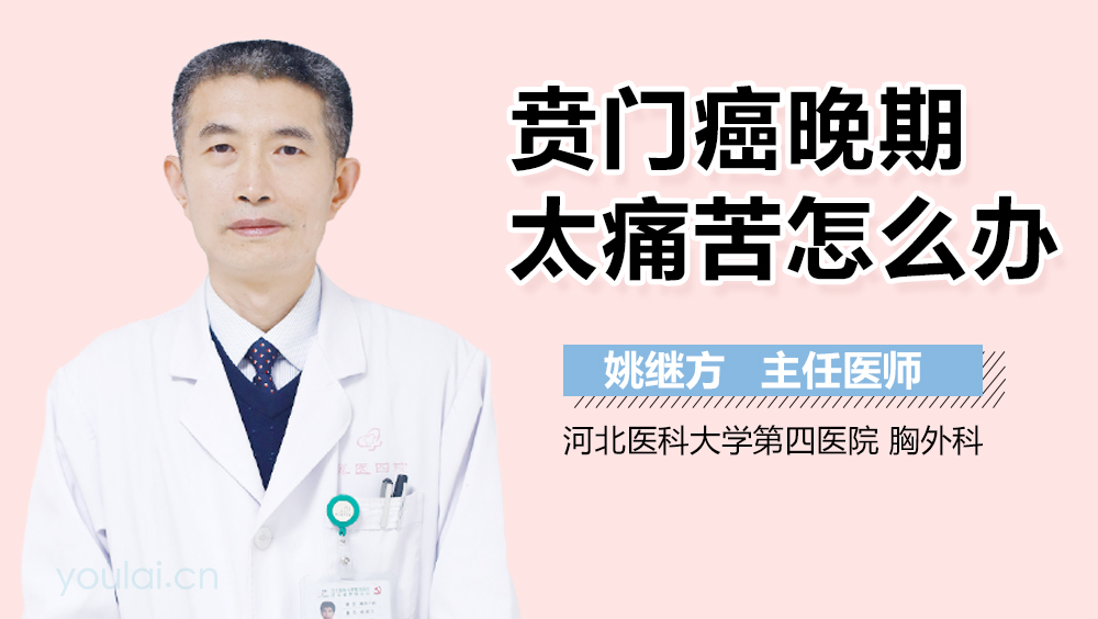 贲门癌晚期太痛苦怎么办