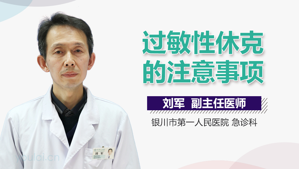 过敏性休克的注意事项