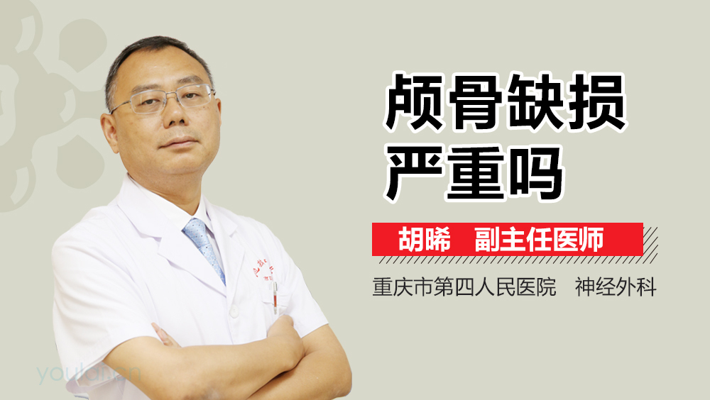 颅骨缺损严重吗