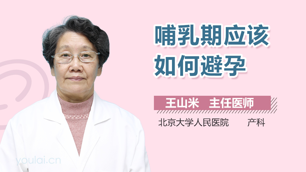 哺乳期应该如何避孕