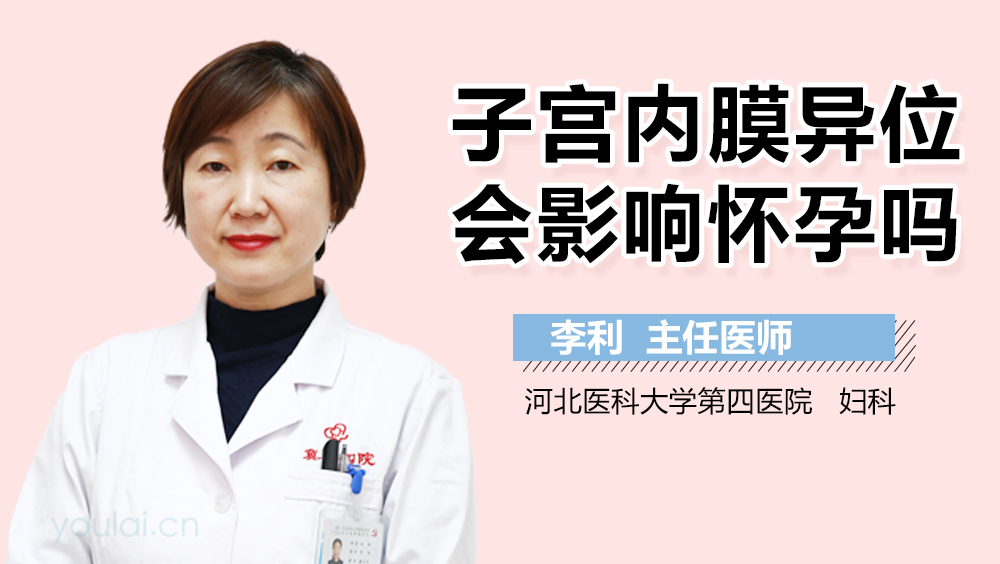 子宫内膜异位会影响怀孕吗