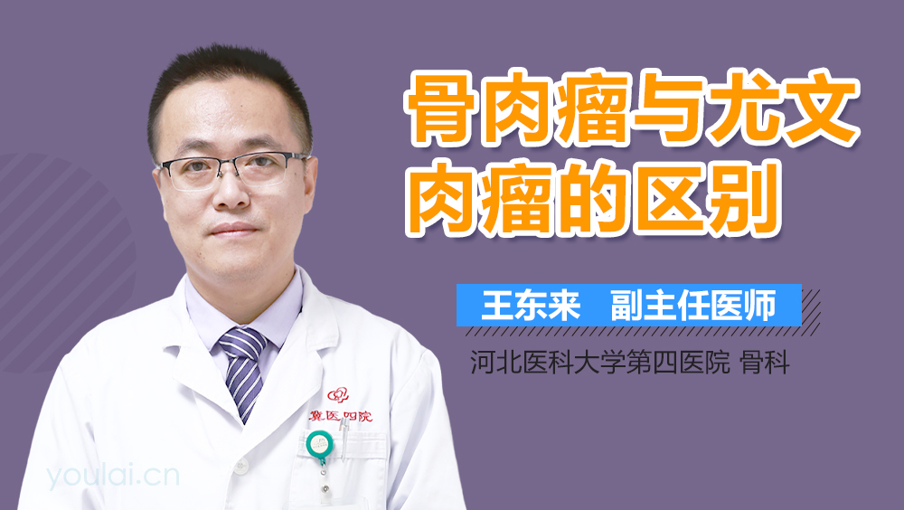 骨肉瘤与尤文肉瘤的区别