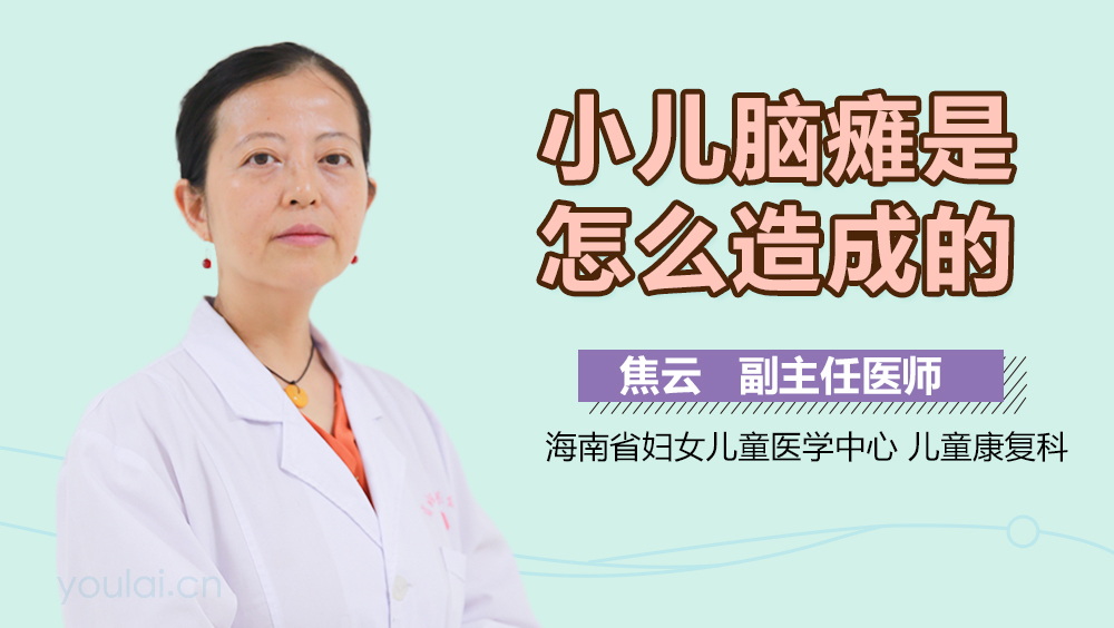 小儿脑瘫是怎么造成的