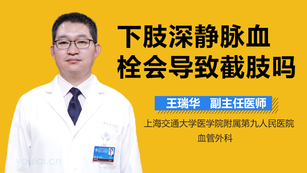 下肢深静脉血栓会导致截肢吗