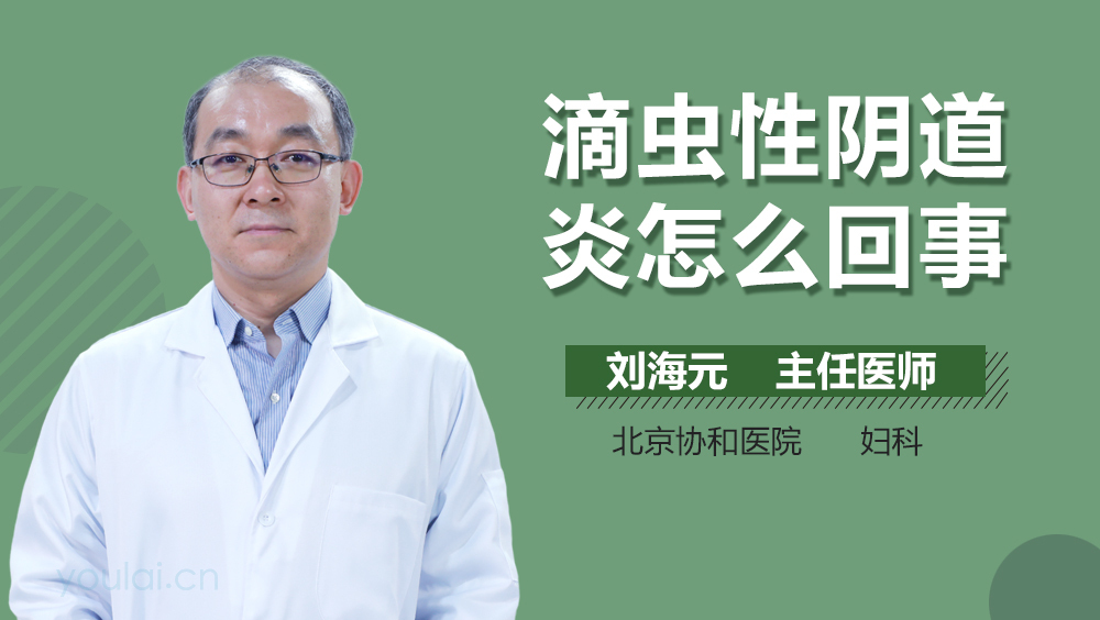 滴虫性阴道炎怎么回事