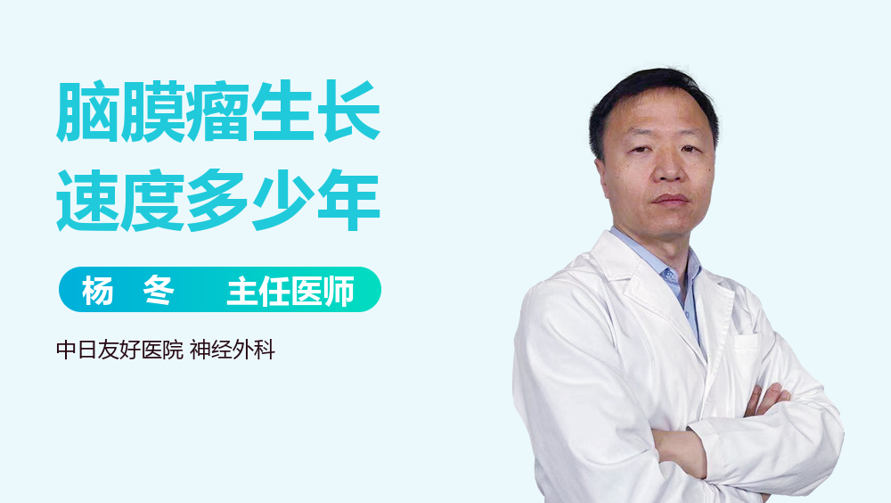 脑膜瘤生长速度多少年