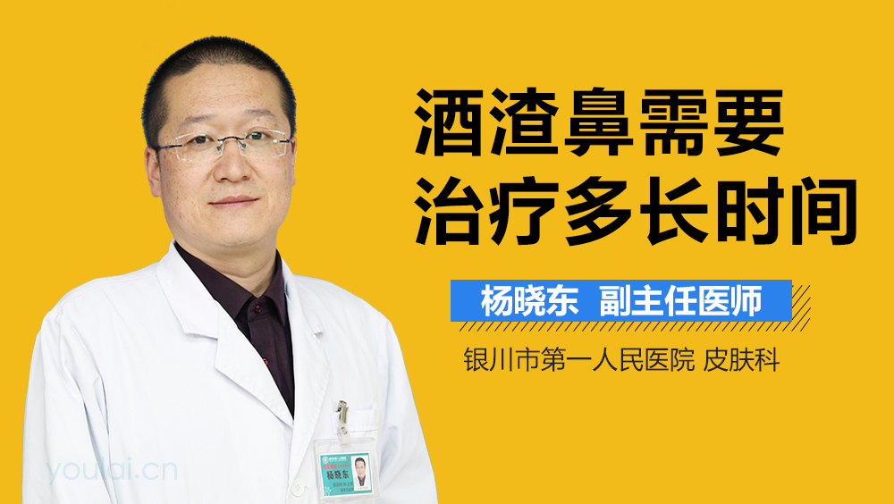 酒渣鼻需要治疗多长时间