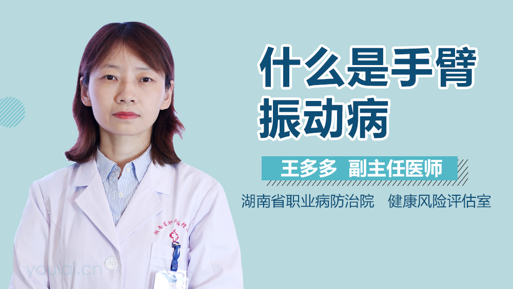 什么是手臂振动病