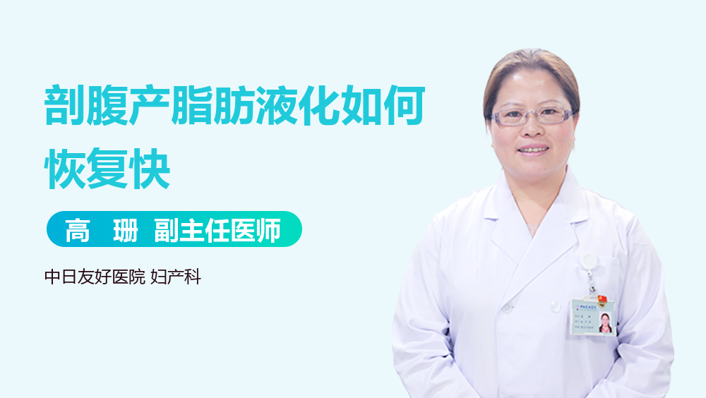 剖腹产脂肪液化如何恢复快