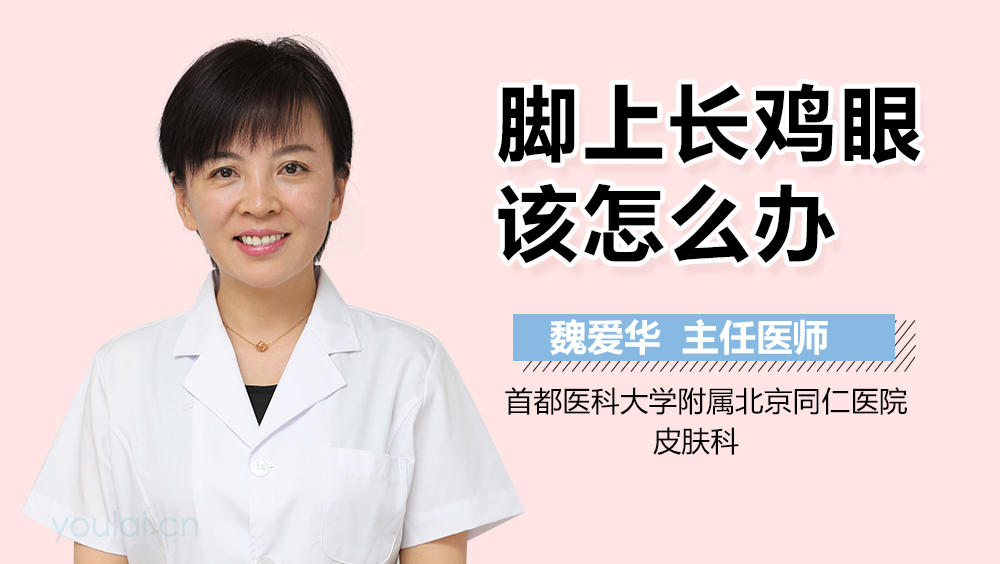 脚上长鸡眼该怎么办