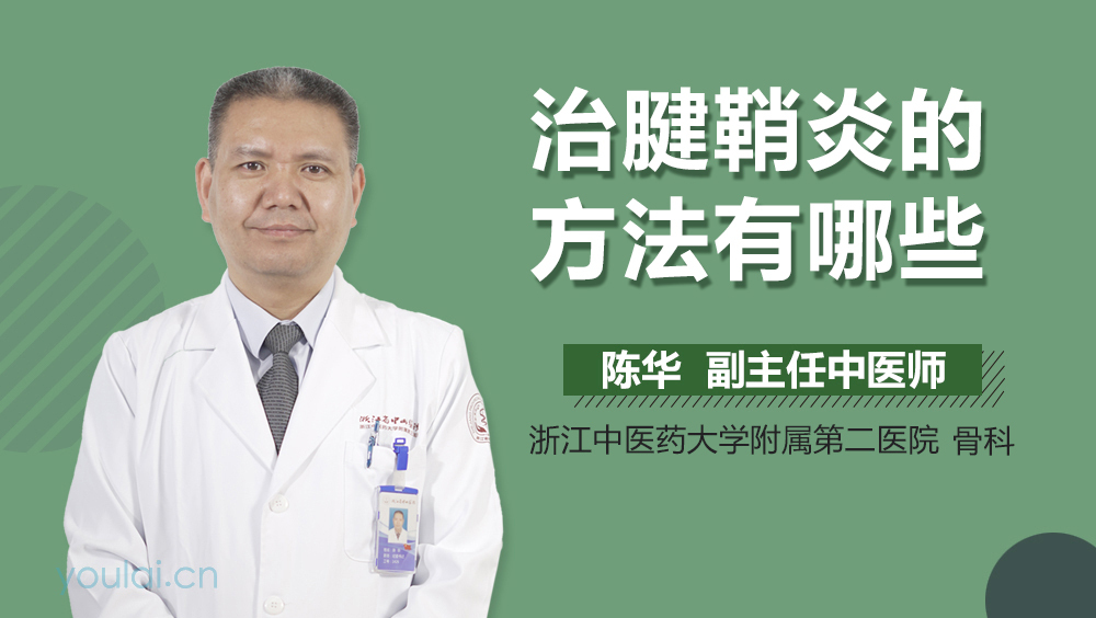 治腱鞘炎的方法有哪些