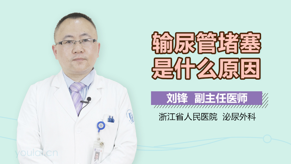 输尿管堵塞是什么原因