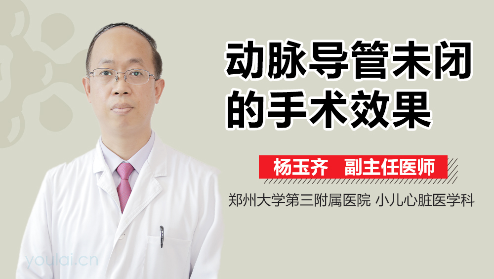 动脉导管未闭的手术效果