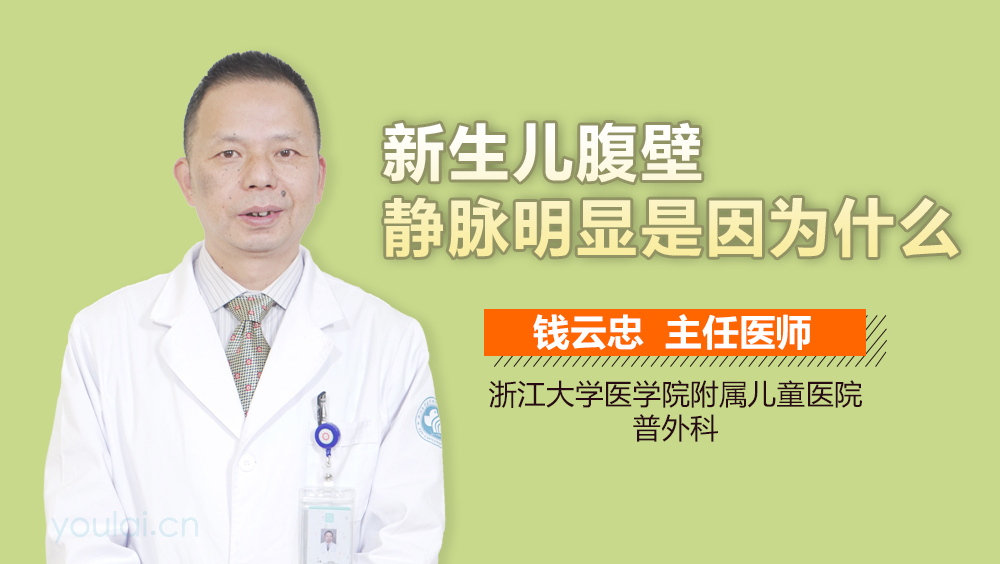 新生儿腹壁静脉明显是因为什么