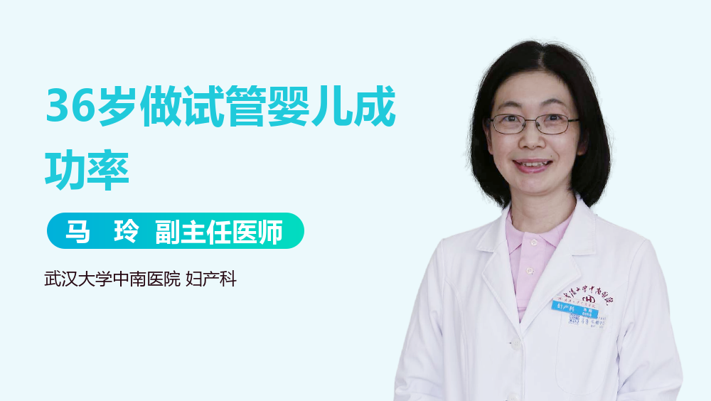 36岁做试管婴儿成功率