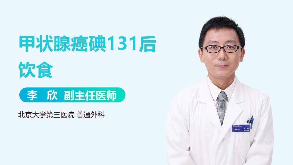 甲状腺癌碘131后饮食
