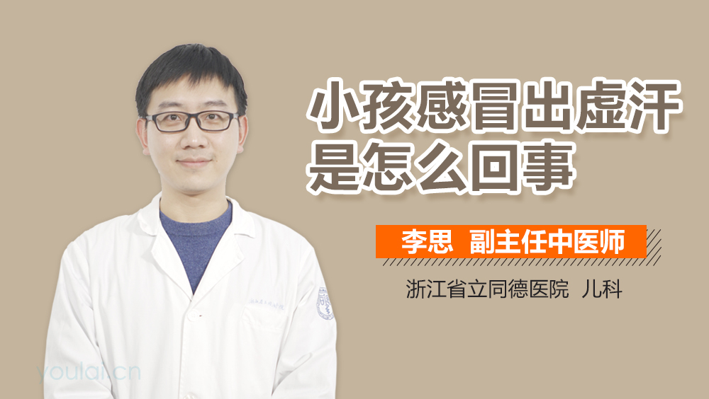 小孩感冒出虚汗是怎么回事
