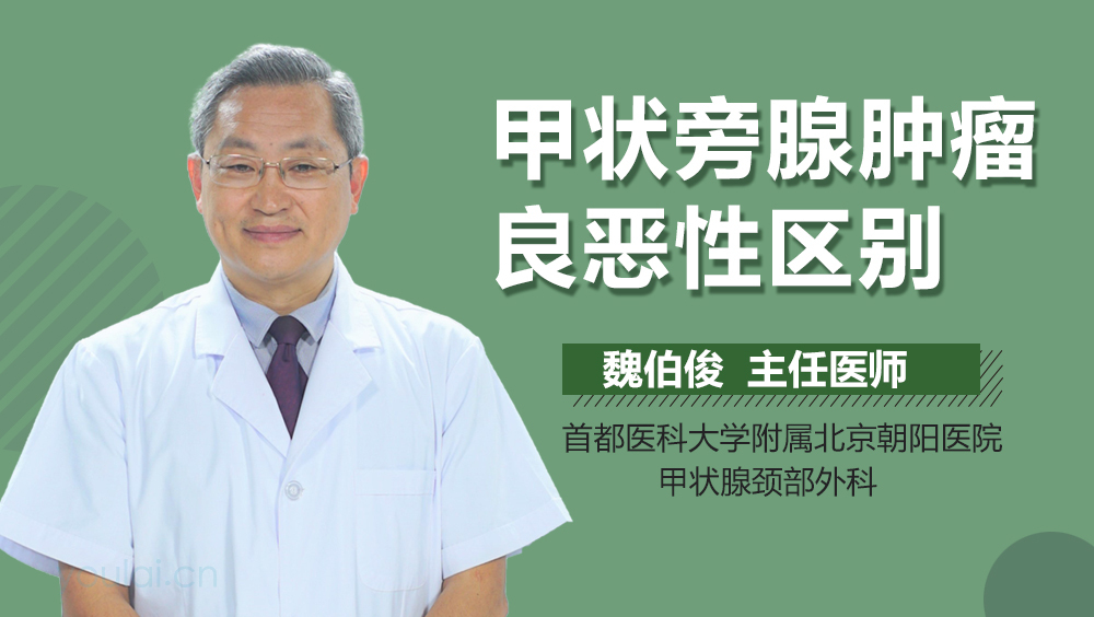 甲状旁腺肿瘤良恶性区别