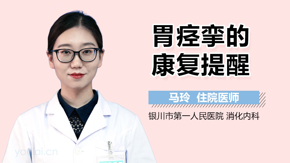 胃痉挛的康复提醒