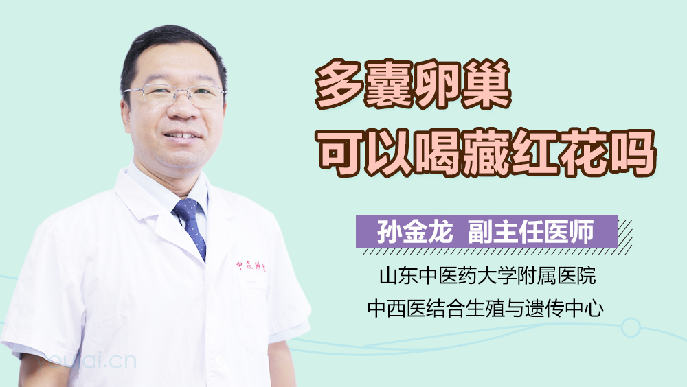 多囊卵巢可以喝藏红花吗