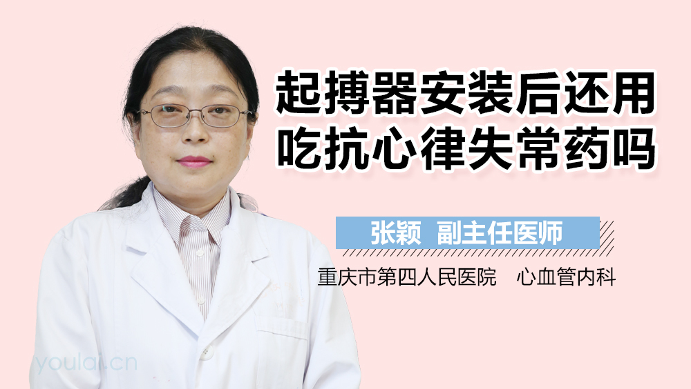 起搏器安装后还用吃抗心律失常药吗