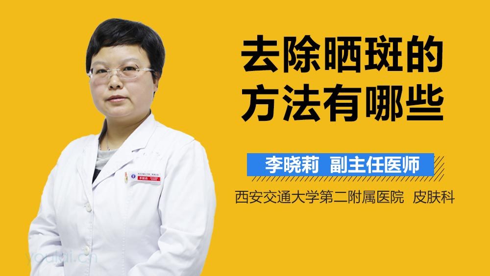 去除晒斑的方法有哪些